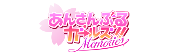 あんさんぶるガールズ！！~Memories~』『ラストピリオド - 紡が