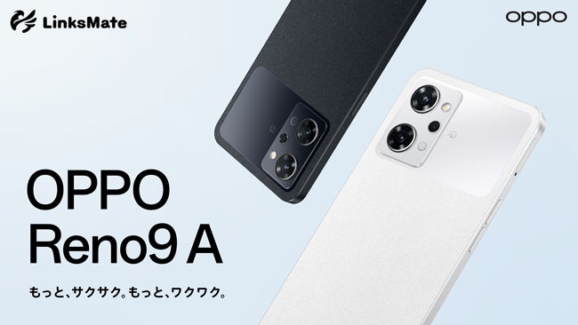「LinksMate」がOPPO Reno9 Aを販売開始!ゲームプレイヤー向けデータ通信に最適、カメラ機能も充実、バッテリーケア充電搭載。 「LinksMate」がOPPO Reno9 Aを販売開始!ゲームプレイヤー向けデータ通信に最適、カメラ機能も充実、バッテリーケア充電搭載。
