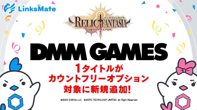 『DMM GAMES』のゲームがLinksMateのカウントフリーオプションに追加! 『DMM GAMES』のゲームがLinksMateのカウントフリーオプションに追加!