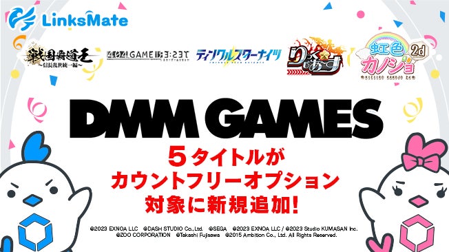 DMM GAMESの人気ゲームがLinksMateのカウントフリーオプションに追加! DMM GAMESの人気ゲームがLinksMateのカウントフリーオプションに追加!