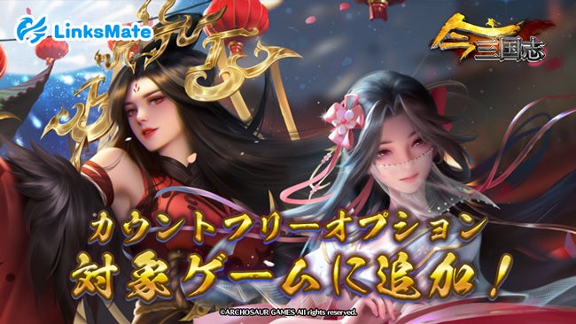 『今三国志』がLinksMateのカウントフリーオプションに追加! 『今三国志』がLinksMateのカウントフリーオプションに追加!