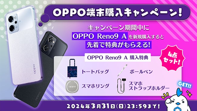 MVNOサービス「LinksMate」でOPPO Reno9 Aを購入すると特典がもらえる「OPPO端末購入キャンペーン!」を開催! MVNOサービス「LinksMate」でOPPO Reno9 Aを購入すると特典がもらえる「OPPO端末購入キャンペーン!」を開催!