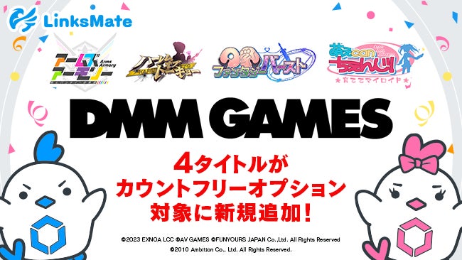 DMM GAMESの人気ゲームがLinksMateのカウントフリーオプションに追加! DMM GAMESの人気ゲームがLinksMateのカウントフリーオプションに追加!
