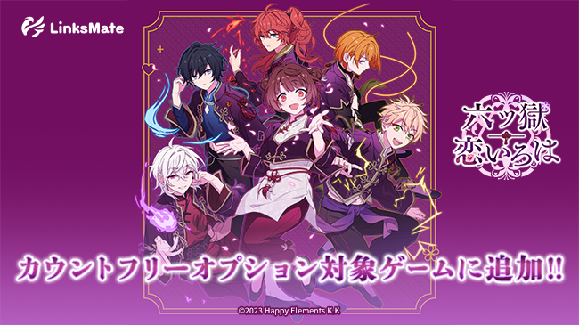 六ツ獄恋いろは』がMVNOサービス「LinksMate（リンクスメイト）」の