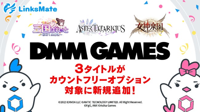 LinksMateがDMM GAMESの3タイトルをカウントフリーオプションに追加! LinksMateがDMM GAMESの3タイトルをカウントフリーオプションに追加!