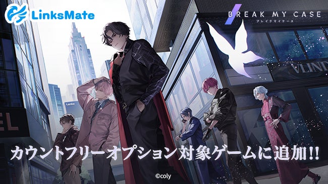『ブレイクマイケース』がLinksMateのカウントフリー対象コンテンツに追加! 『ブレイクマイケース』がLinksMateのカウントフリー対象コンテンツに追加!