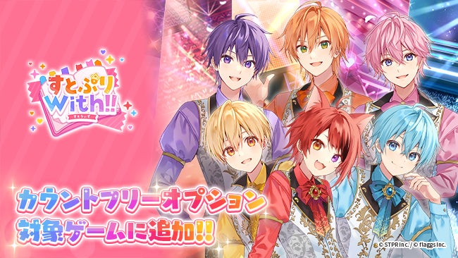 すとぷりWith!!、LinksMateカウントフリー対象コンテンツに追加! すとぷりWith!!、LinksMateカウントフリー対象コンテンツに追加!