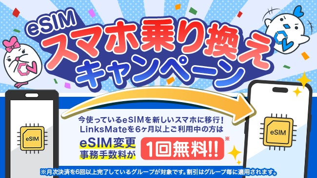 LinksMate:eSIMスマホ乗り換えキャンペーンで手数料無料! LinksMate:eSIMスマホ乗り換えキャンペーンで手数料無料!