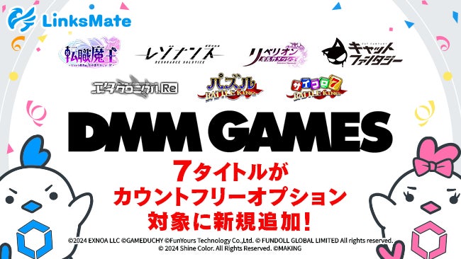 DMM GAMES 7タイトル、LinksMateでデータ通信量90%削減! DMM GAMES 7タイトル、LinksMateでデータ通信量90%削減!