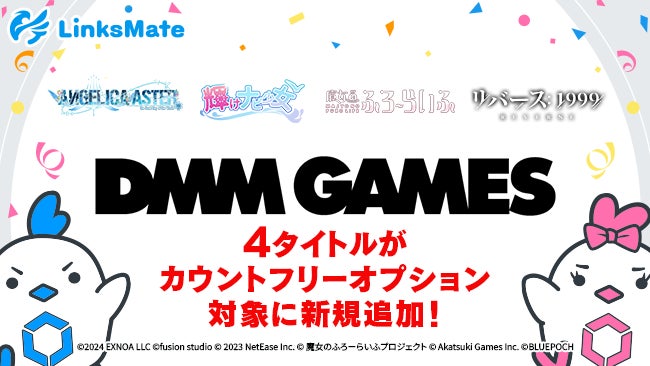 LinksMateでDMM GAMES人気4タイトルがカウントフリー! LinksMateでDMM GAMES人気4タイトルがカウントフリー!