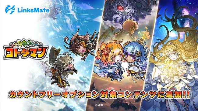 コトダマン、LinksMateでデータフリー!快適プレイ開始 コトダマン、LinksMateでデータフリー!快適プレイ開始