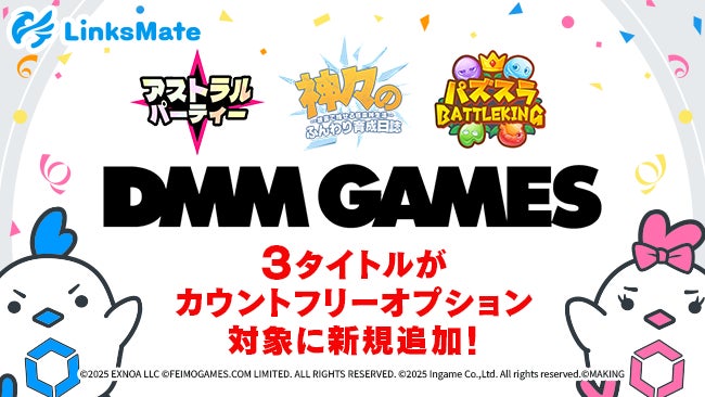 DMM GAMES人気3タイトル、LinksMateで通信量ゼロに! DMM GAMES人気3タイトル、LinksMateで通信量ゼロに!