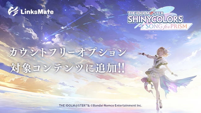 シャニソン LinksMateで通信量ゼロ!7/10から シャニソン LinksMateで通信量ゼロ!7/10から