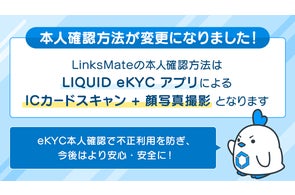 MVNOサービス「LinksMate(リンクスメイト)」にて、本人確認方法を「LIQUID eKYC」アプリによる「ICカードスキャン」+「顔写真撮影」のみに変更!