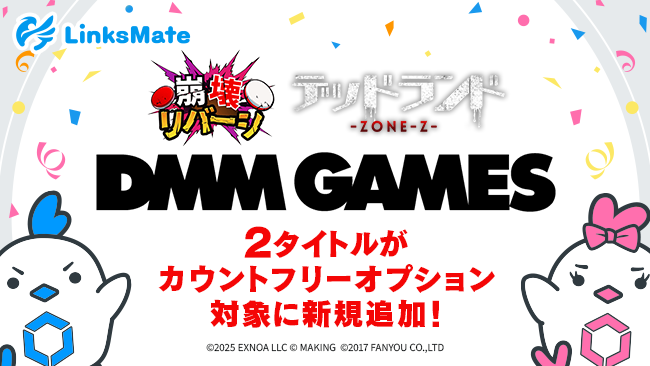 DMMゲーム2作、LinksMateで通信量ゼロに！10/16開始
