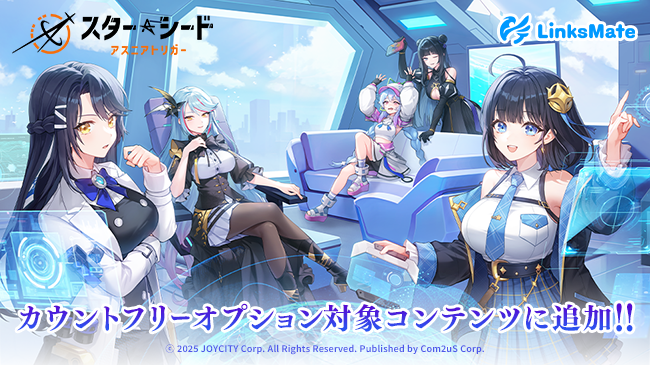 スタシ：リンクスメイトで通信量無料！11/20開始