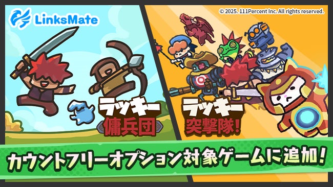 LinksMateに『ラッキー傭兵団』『ラッキー突撃隊』追加! LinksMateに『ラッキー傭兵団』『ラッキー突撃隊』追加!