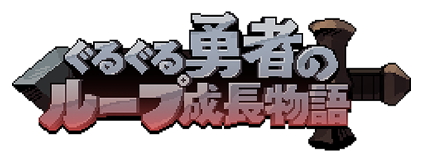 LinksMate、ぐるぐる勇者/ランダムダイスが通信量無料に！