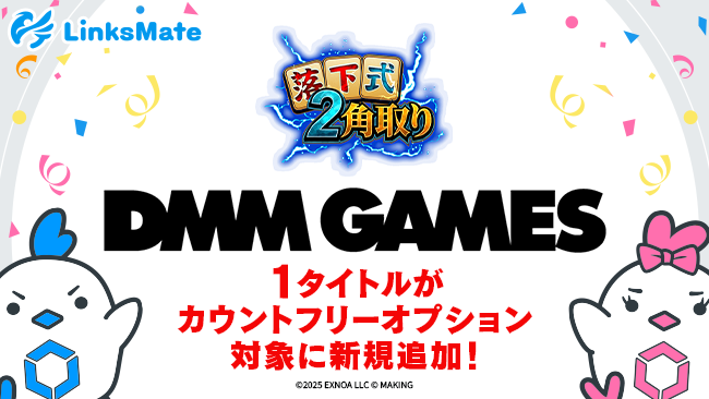 LinksMate、「落下式2角取り」が通信量無料に！DMM GAMES