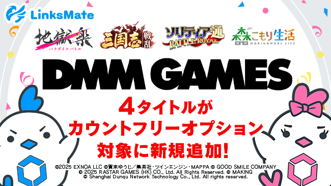 DMMゲームス4作品、LinksMateカウントフリー対象に！