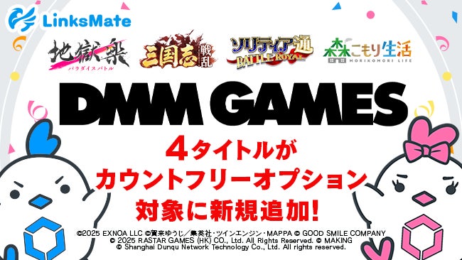 DMMゲームス4作品、LinksMateカウントフリー対象に! DMMゲームス4作品、LinksMateカウントフリー対象に!