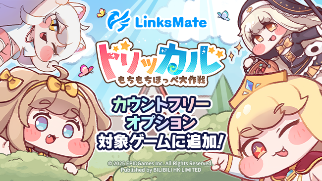 LinksMate、トリッカルが通信量無料に！1/29開始