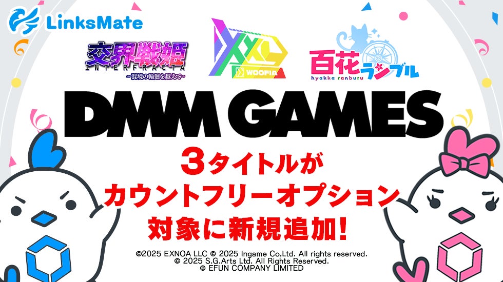 DMM GAMESの3タイトル、LinksMateカウントフリー対象に! DMM GAMESの3タイトル、LinksMateカウントフリー対象に!