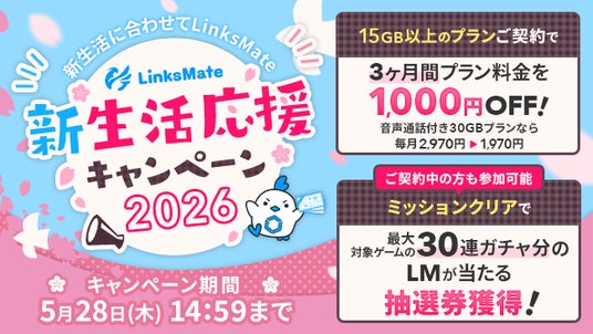 MVNOサービス「LinksMate(リンクスメイト)」で「新生活応援キャンペーン2026」を開催 MVNOサービス「LinksMate(リンクスメイト)」で「新生活応援キャンペーン2026」を開催