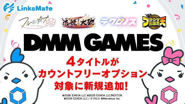 DMMゲーム4種、LinksMateで通信量ゼロに！4/16開始