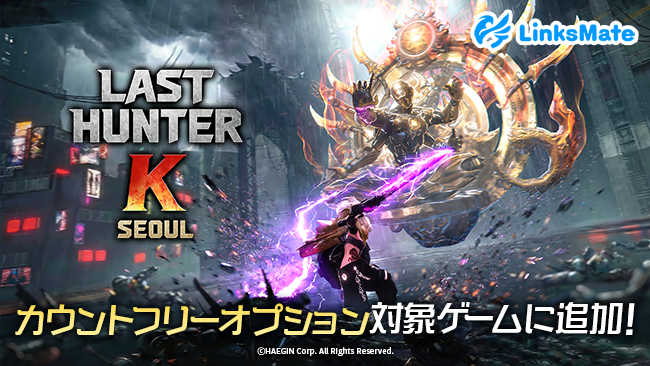 ラスハンK：ソウル、LinksMateで通信量ゼロ！4/28開始