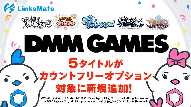 DMM GAMESの5タイトル、LinksMateで通信量ゼロに! DMM GAMESの5タイトル、LinksMateで通信量ゼロに!
