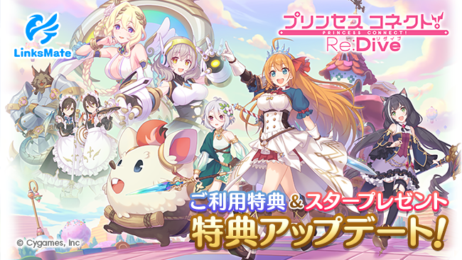 リンクスメイト、『プリコネR』特典大幅増量＆スタープレゼント強化！