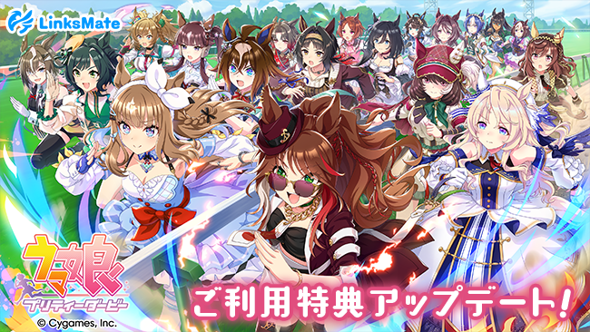 ウマ娘連携特典UP！リンクスメイト、ガチャチケット変更＆スタープレゼント延長