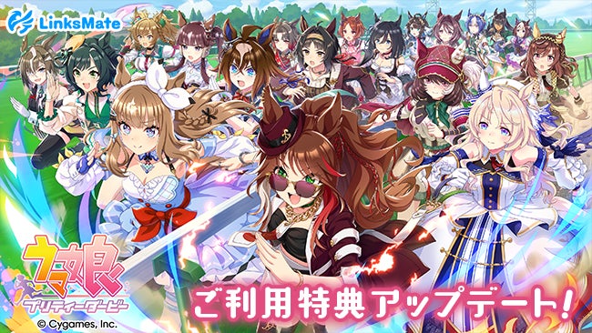 ウマ娘連携特典UP!リンクスメイト、ガチャチケット変更&スタープレゼント延長 ウマ娘連携特典UP!リンクスメイト、ガチャチケット変更&スタープレゼント延長