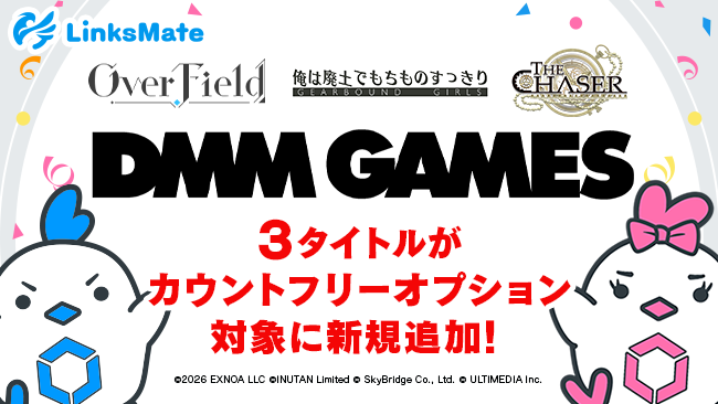 DMM GAMES3タイトルがLinksMateのカウントフリー対象に！通信量気にせずプレイ可能