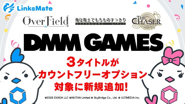 DMM GAMES3タイトルがLinksMateのカウントフリー対象に!通信量気にせずプレイ可能 DMM GAMES3タイトルがLinksMateのカウントフリー対象に!通信量気にせずプレイ可能