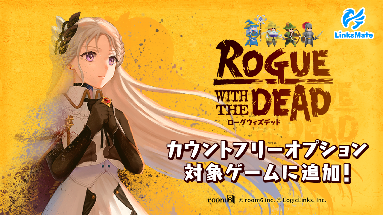 「ローグウィズデッド」がLinksMateのカウントフリー対象に！快適プレイを支援