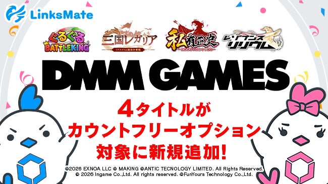 DMM GAMES4タイトルがLinksMateのカウントフリー対象に!快適プレイを支援 DMM GAMES4タイトルがLinksMateのカウントフリー対象に!快適プレイを支援
