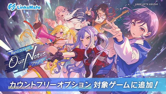 バンドリ!新ゲームが通信量ゼロ!LinksMateで「Our Notes」を遊び尽くそう バンドリ!新ゲームが通信量ゼロ!LinksMateで「Our Notes」を遊び尽くそう