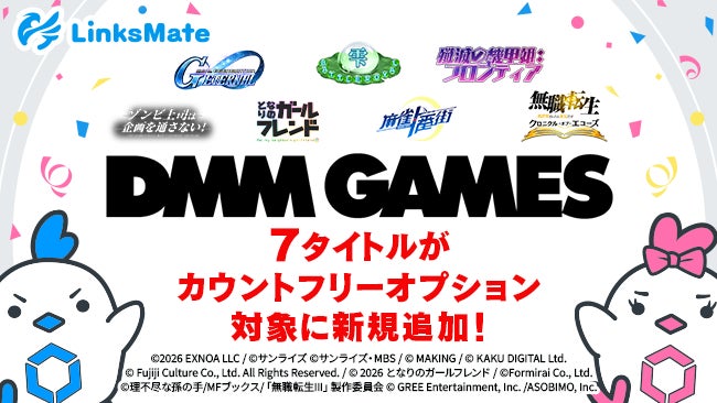 DMM GAMES7タイトルがLinksMateのカウントフリー対象に!データ通信量気にせずプレイ! DMM GAMES7タイトルがLinksMateのカウントフリー対象に!データ通信量気にせずプレイ!