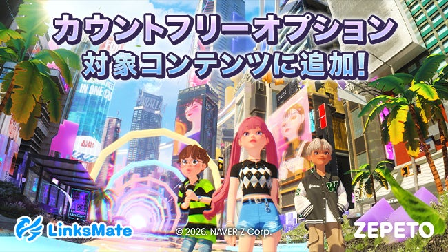 ZEPETOが通信量無料に!LinksMateで快適メタバース体験を (2026年10月15日~) ZEPETOが通信量無料に!LinksMateで快適メタバース体験を (2026年10月15日~)