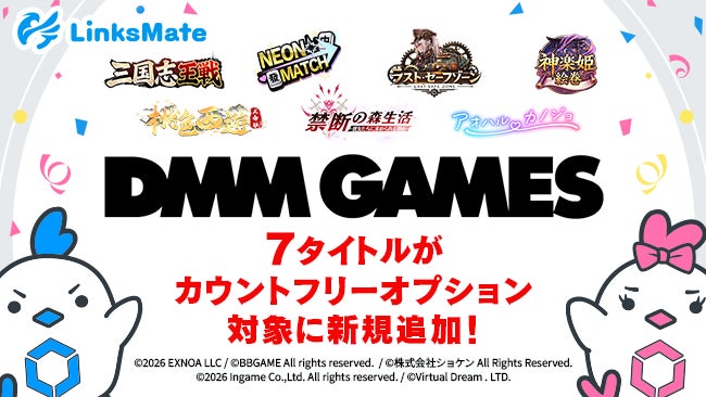 DMM GAMES 7タイトルが通信量無料!LinksMateが対象拡大 DMM GAMES 7タイトルが通信量無料!LinksMateが対象拡大