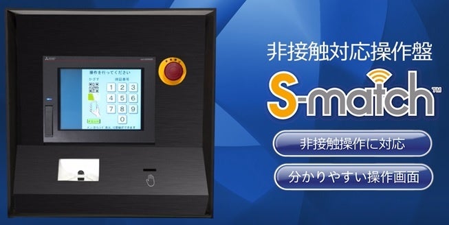 エレベーター式駐車場向け非接触対応操作盤「S-match（TM）」