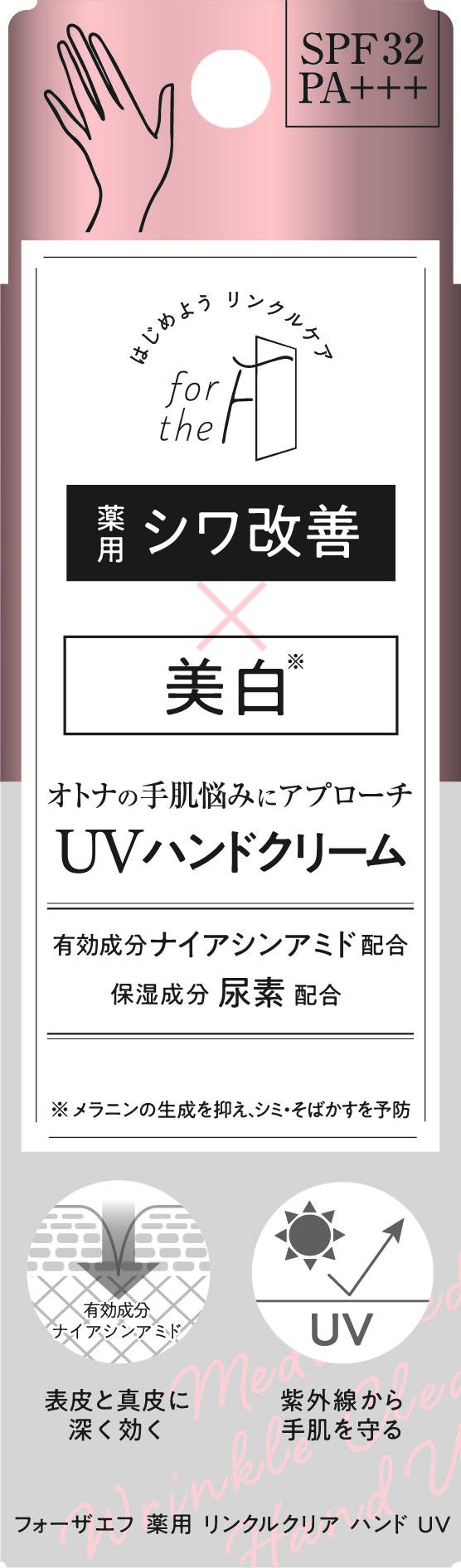 フォーザエフ　薬用　リンクルクリア　ハンド　UV 　