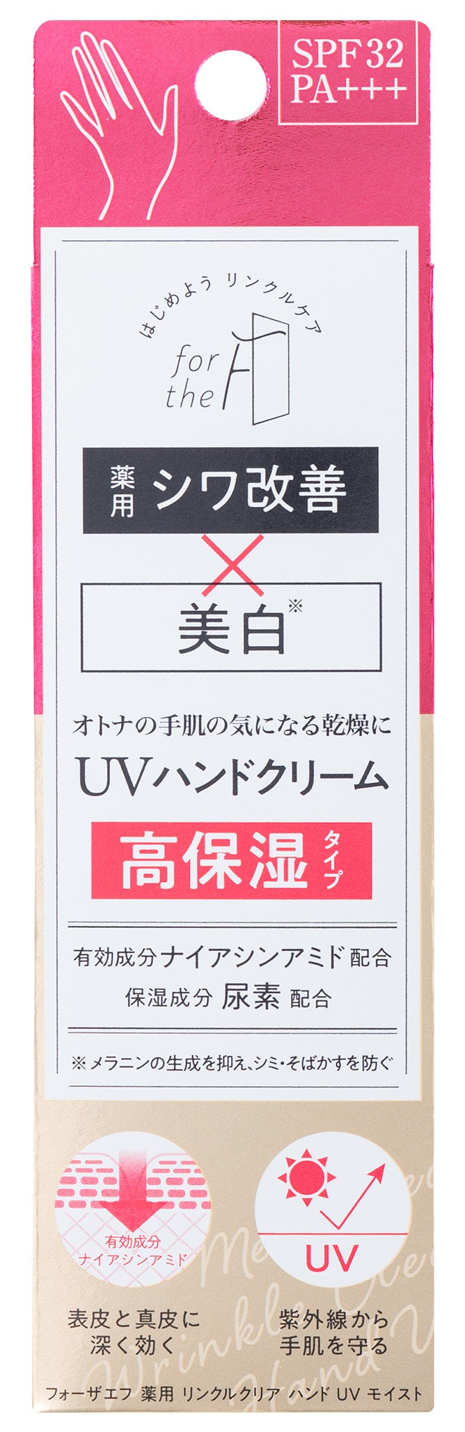 フォーザエフ　薬用　リンクルクリア　ハンド　UV 　モイスト