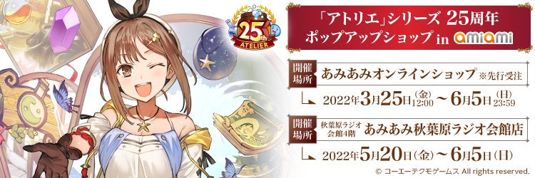 アトリエ」シリーズ25周年 ポップアップショップ in amiami』が