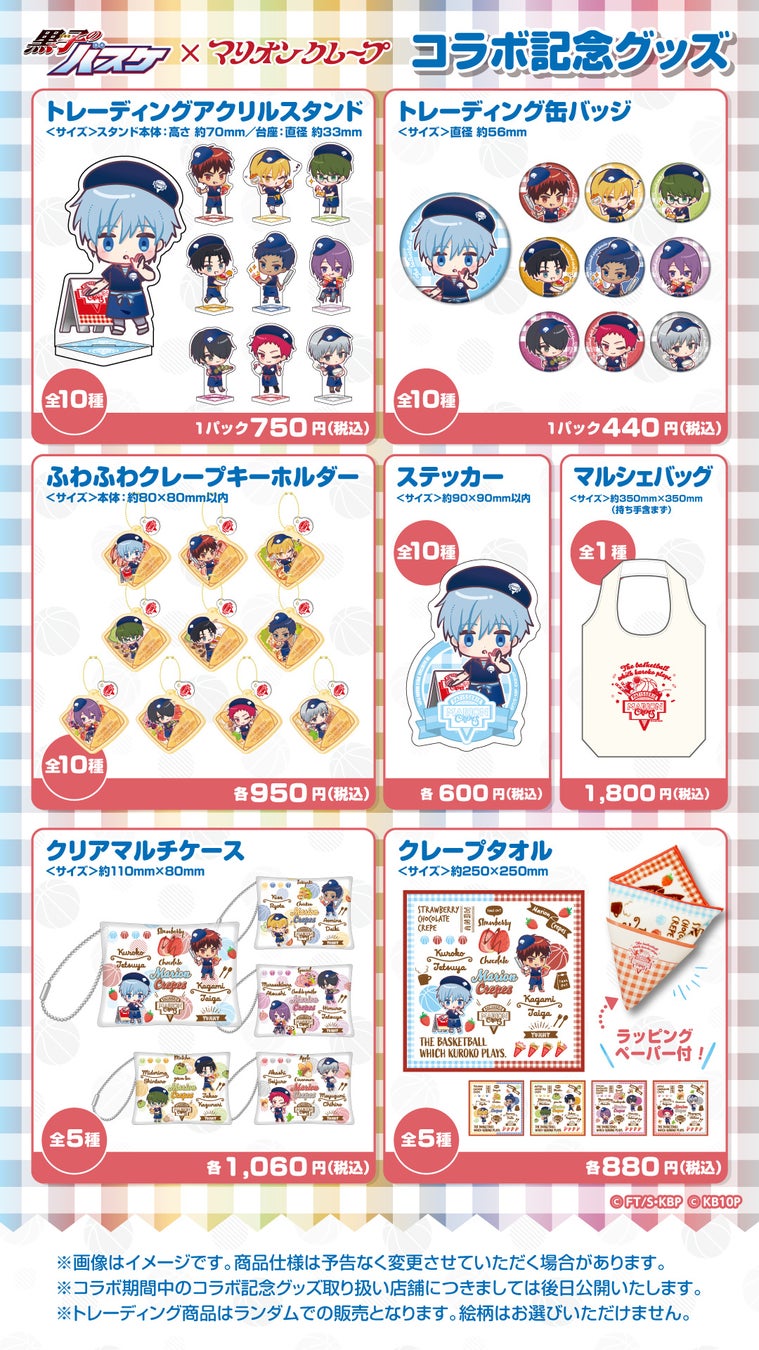 黒子のバスケ マリオンクレープ コラボグッズ予約 注文開始 いつ クレープ販売 特典イラストシートプレゼントなど Abc Post 黒子のバスケ マリオンクレープ コラボグッズ予約 注文開始 いつ クレープ販売 特典イラストシートプレゼントなど Abc Post