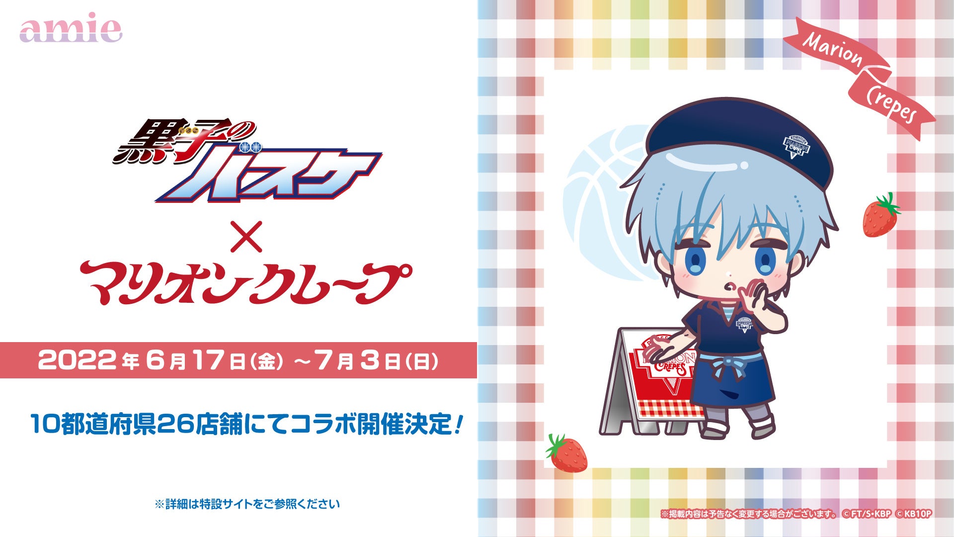 黒子のバスケ マリオンクレープ コラボグッズ予約 注文開始 いつ クレープ販売 特典イラストシートプレゼントなど Abc Post 黒子のバスケ マリオンクレープ コラボグッズ予約 注文開始 いつ クレープ販売 特典イラストシートプレゼントなど Abc Post
