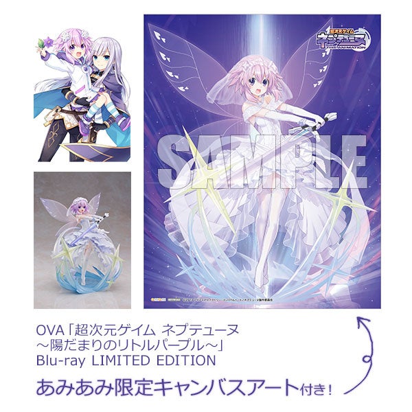 超次元ゲイム ネプテューヌ 純白のドレス姿 リトルパープル フィギュア同梱したovaが あみあみ限定特典付きでご案内中 大網株式会社のプレスリリース 超次元ゲイム ネプテューヌ 純白のドレス姿 リトルパープル フィギュア同梱したovaが あみあみ限定特典付きでご案内中 大網株式会社のプレスリリース