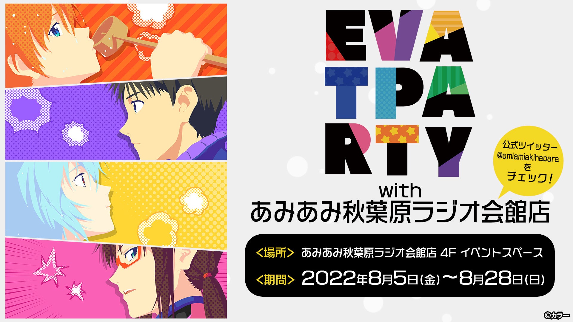 エヴァンゲリオン の限定商品やグッズを販売 Eva T Party22 With あみあみ秋葉原 ラジオ会館店 が 8月5日 金 から開催 大網株式会社のプレスリリース エヴァンゲリオン の限定商品やグッズを販売 Eva T Party22 With あみあみ秋葉原 ラジオ会館店 が 8月5日 金 から開催 大網株式会社のプレスリリース